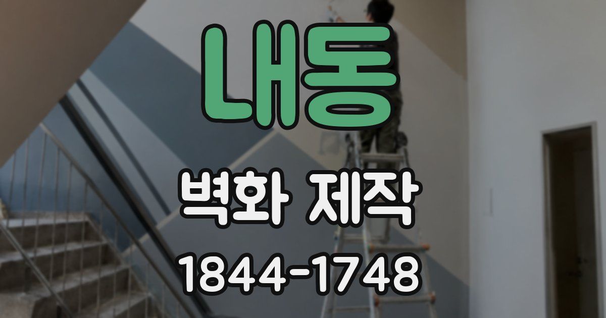 내동 벽화 제작