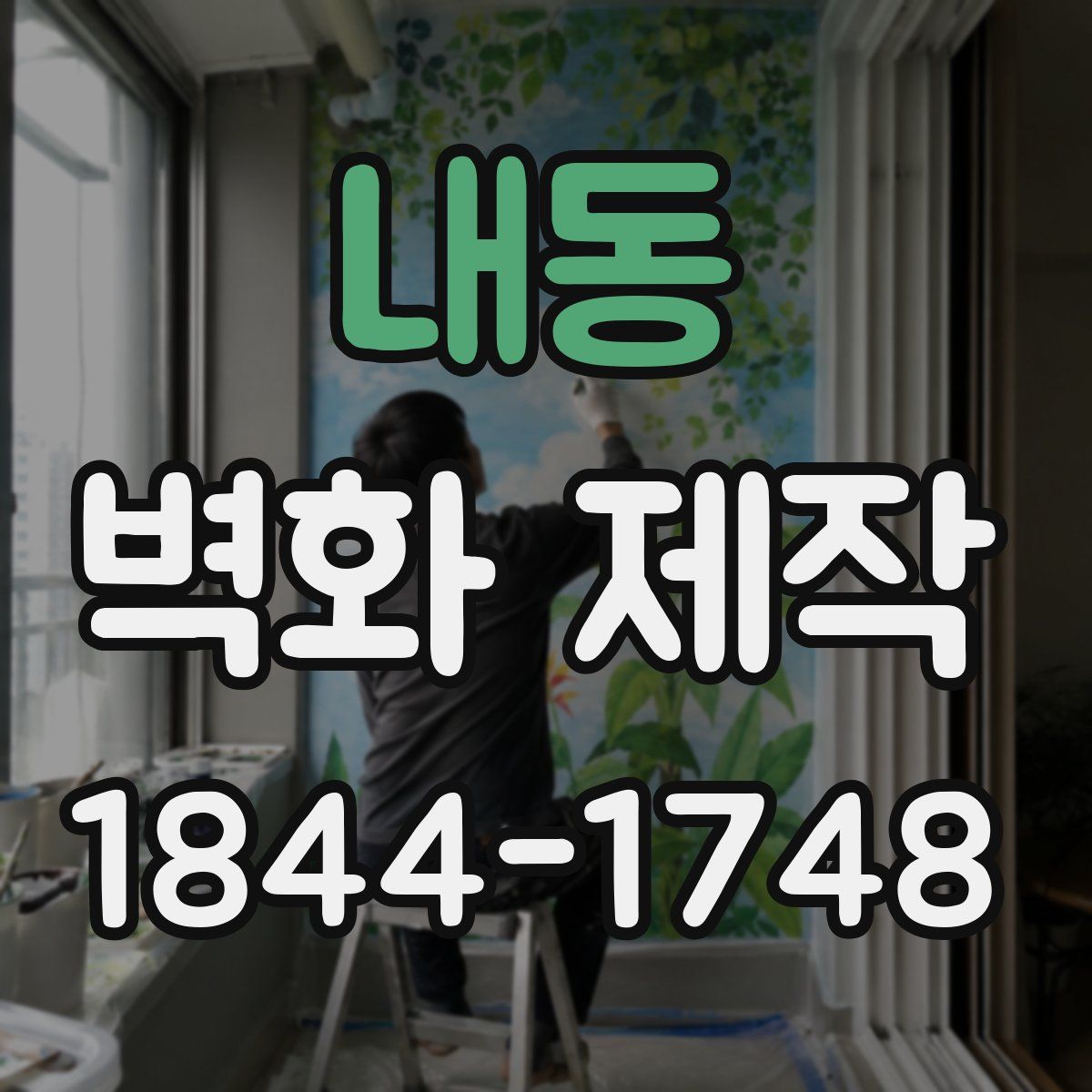 내동 벽화 제작