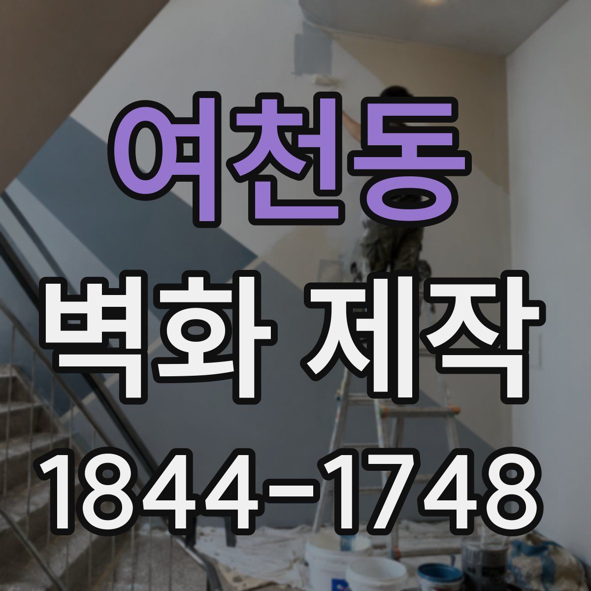 여천동 벽화 제작