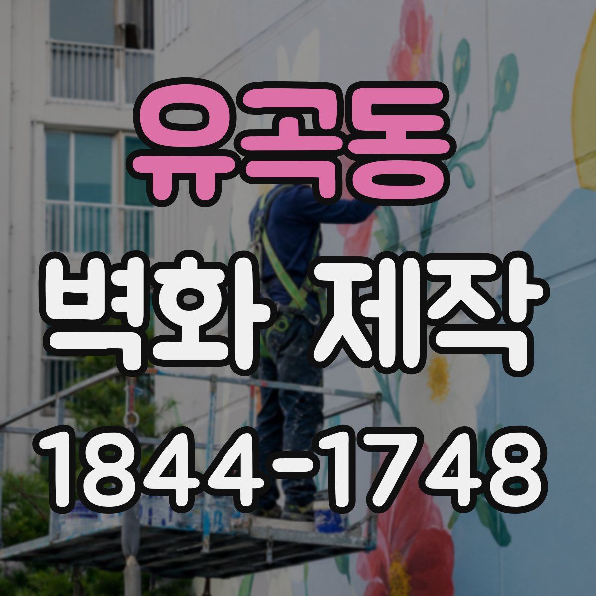 유곡동 벽화 제작