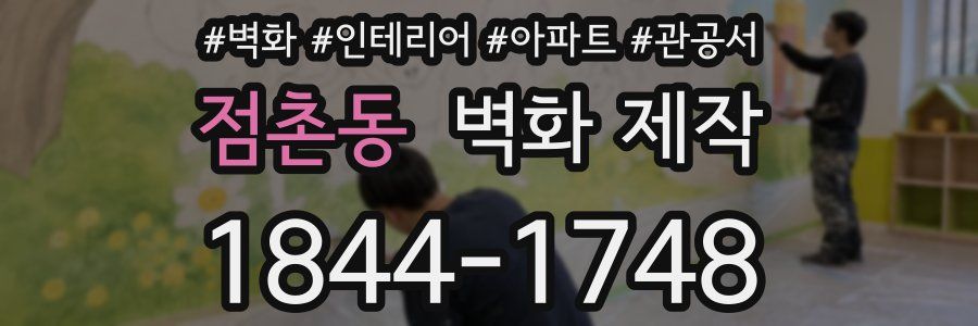 점촌동 벽화 제작