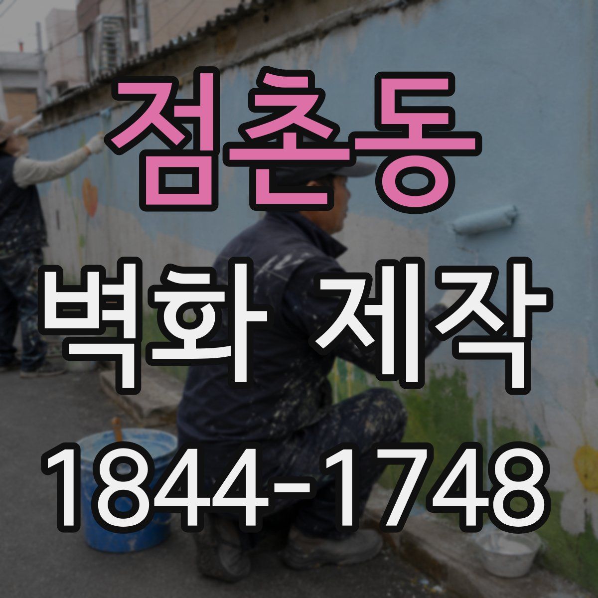 점촌동 벽화 제작