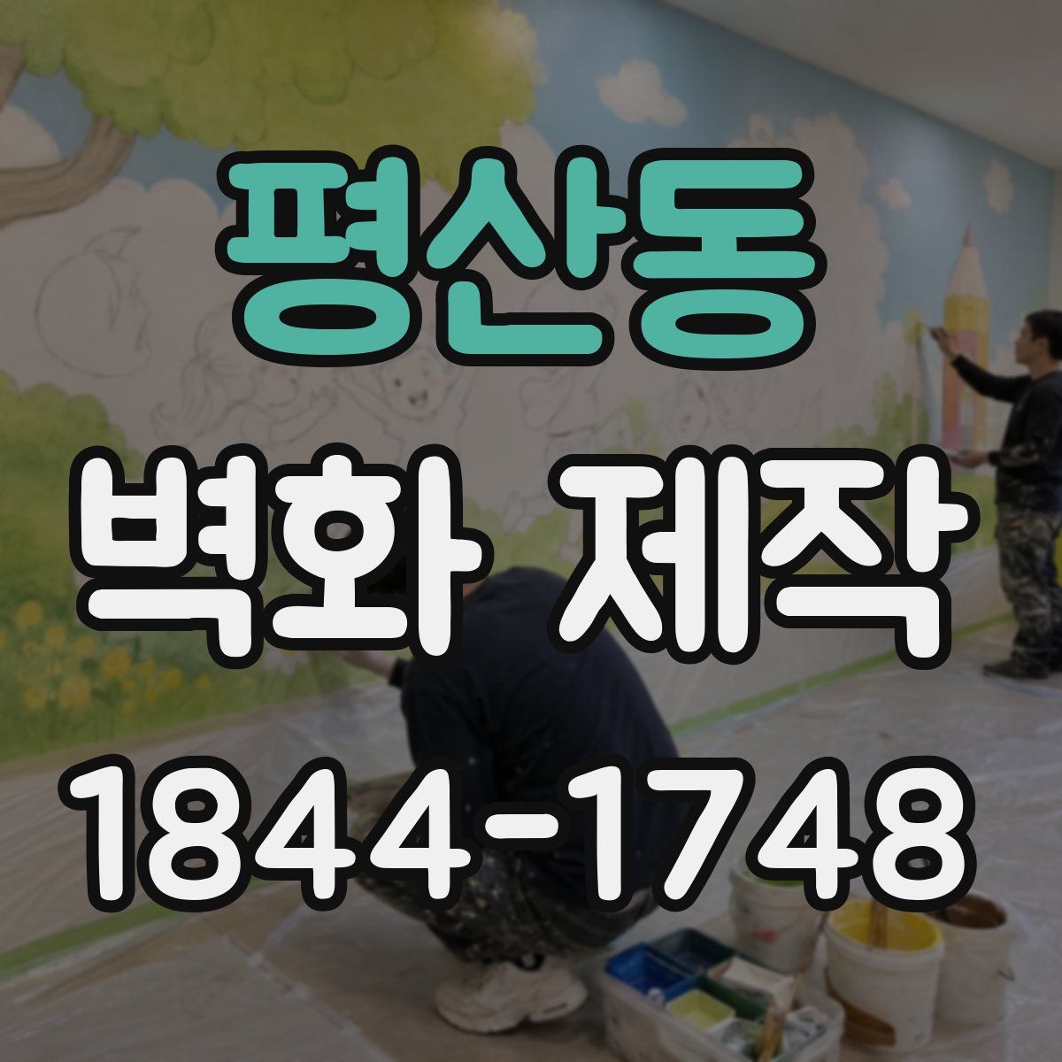 평산동 벽화 제작