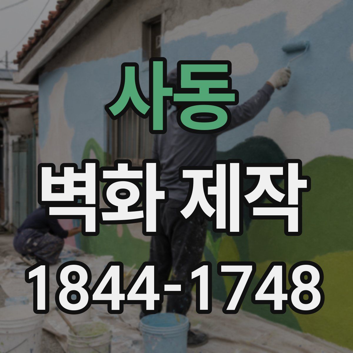 사동 벽화 제작