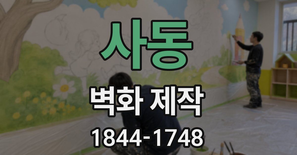 사동 벽화 제작