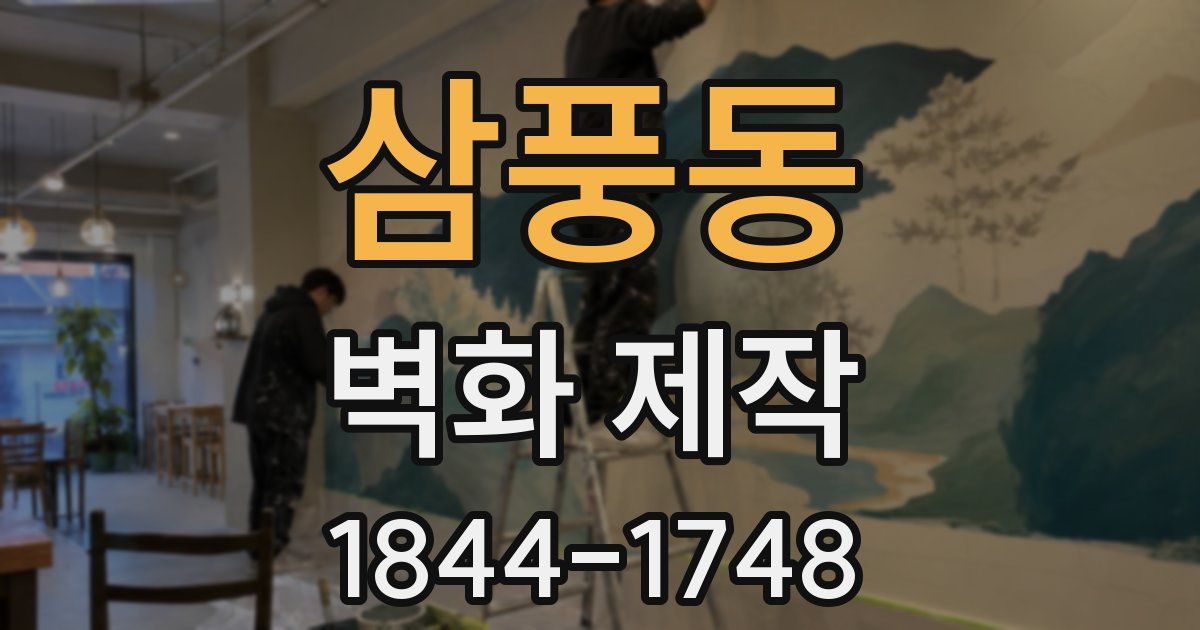 삼풍동 벽화 제작