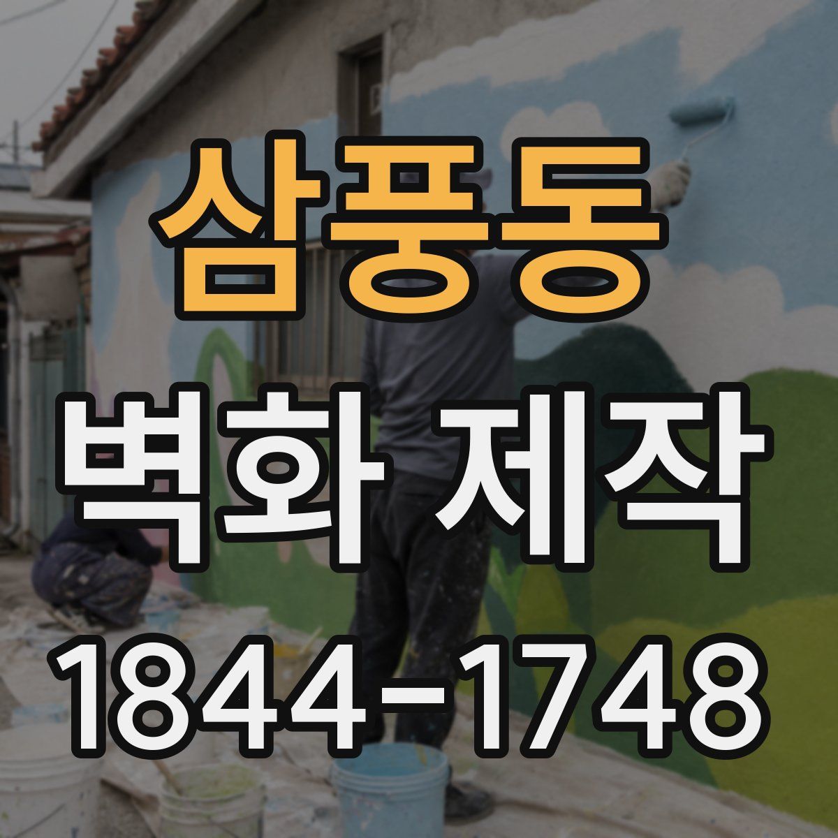 삼풍동 벽화 제작