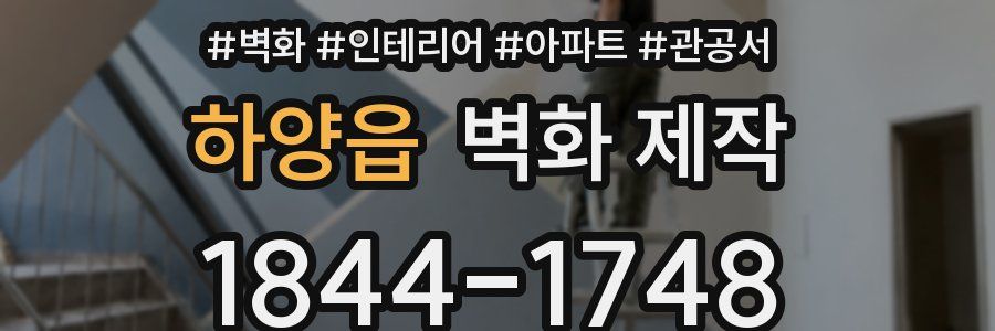 하양읍 벽화 제작