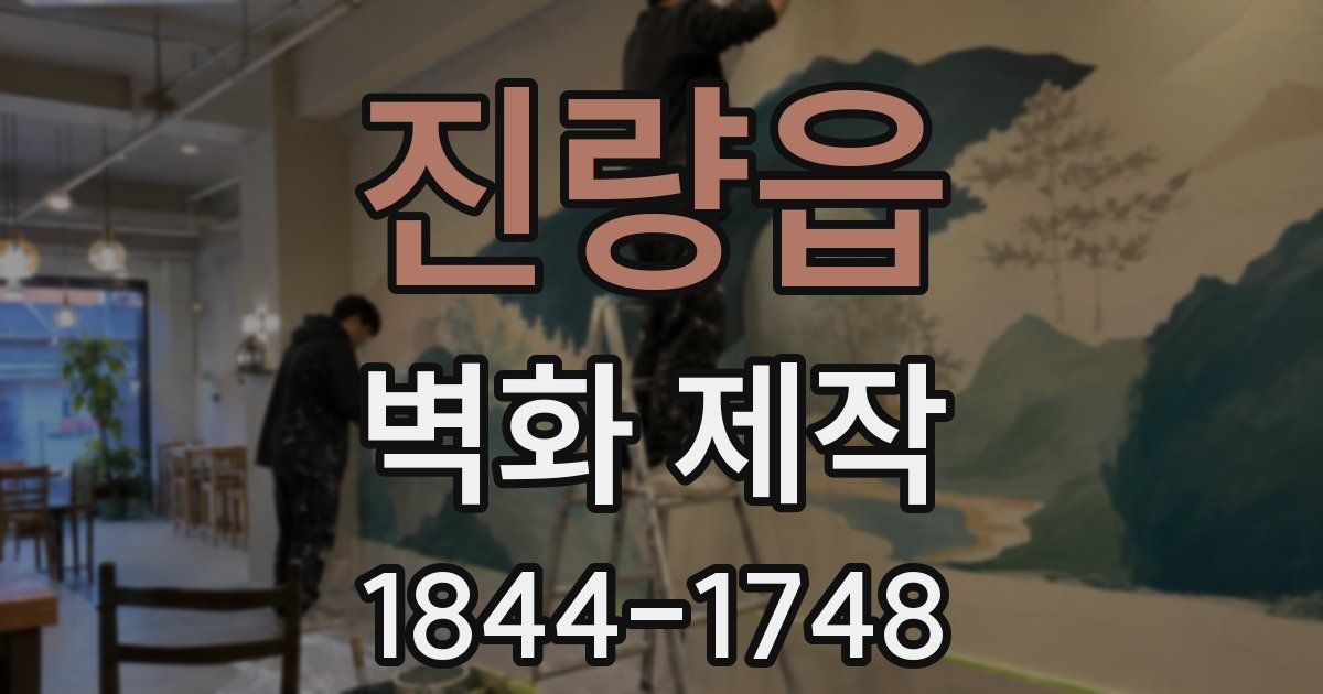 진량읍 벽화 제작
