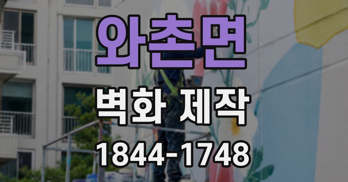 와촌면 벽화 제작