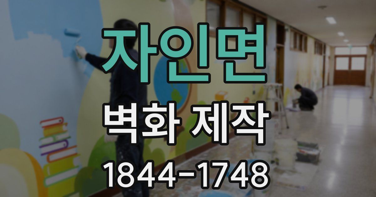 자인면 벽화 제작