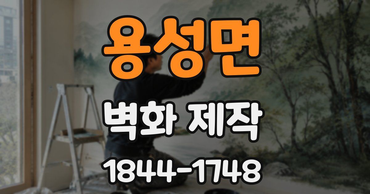 용성면 벽화 제작
