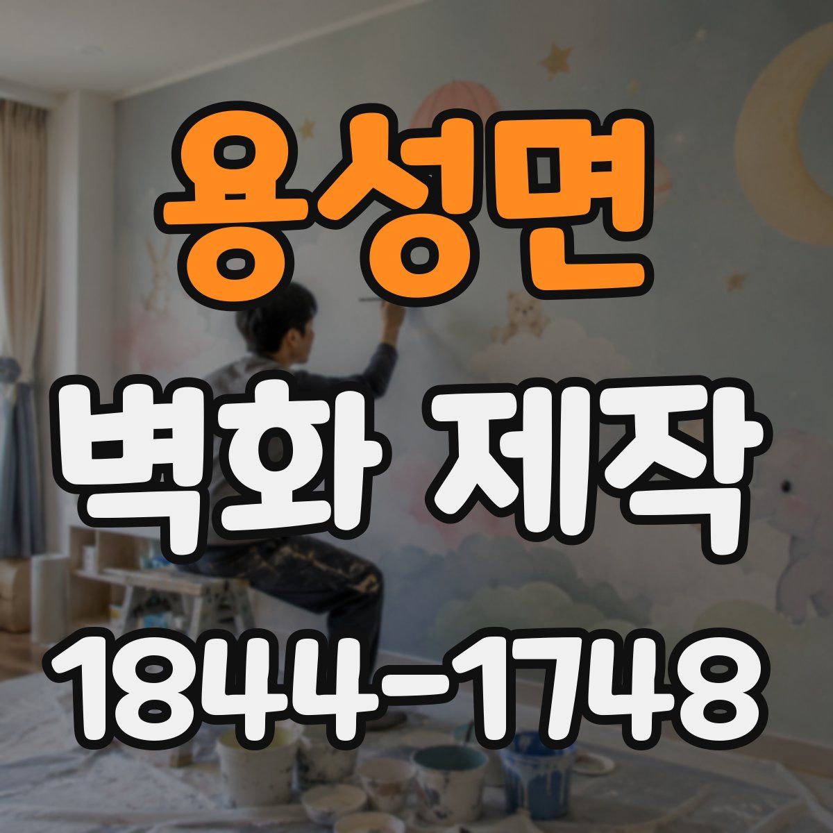 용성면 벽화 제작