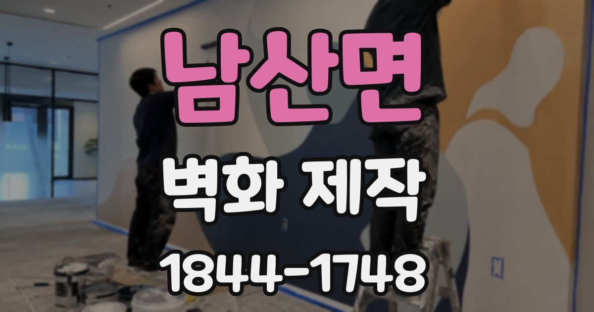 남산면 벽화 제작