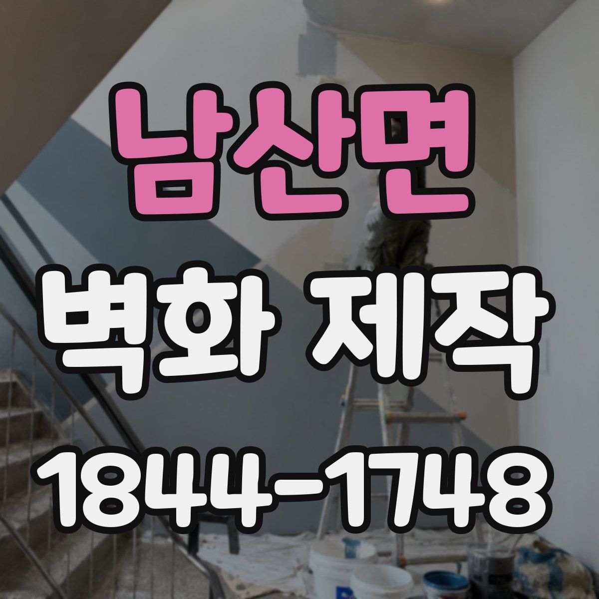 남산면 벽화 제작