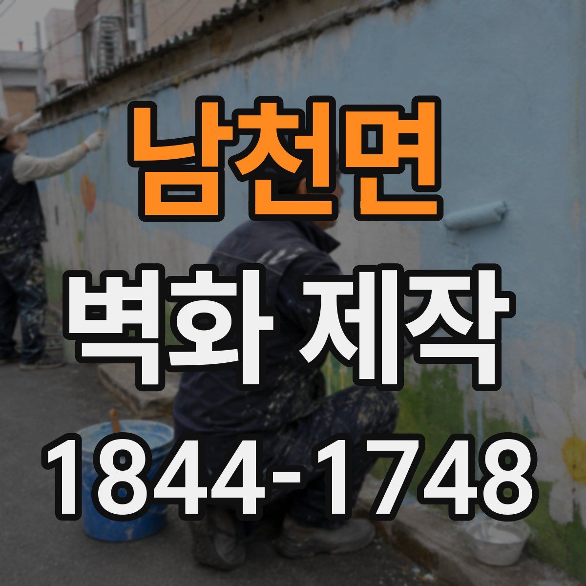 남천면 벽화 제작