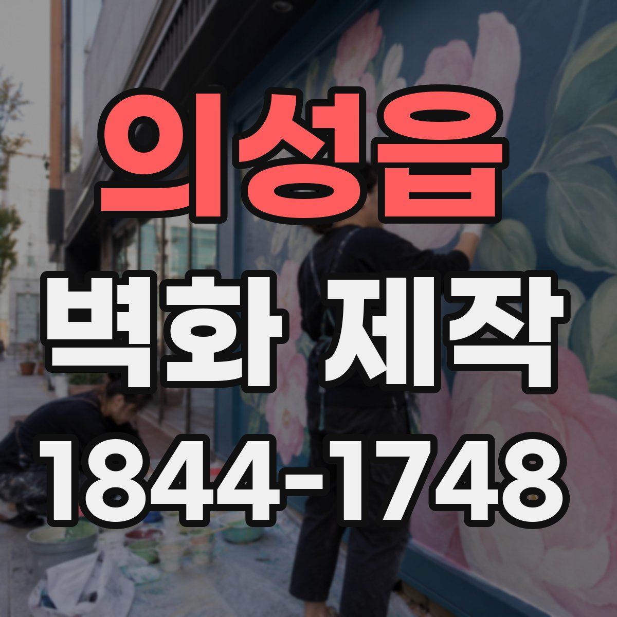 의성읍 벽화 제작