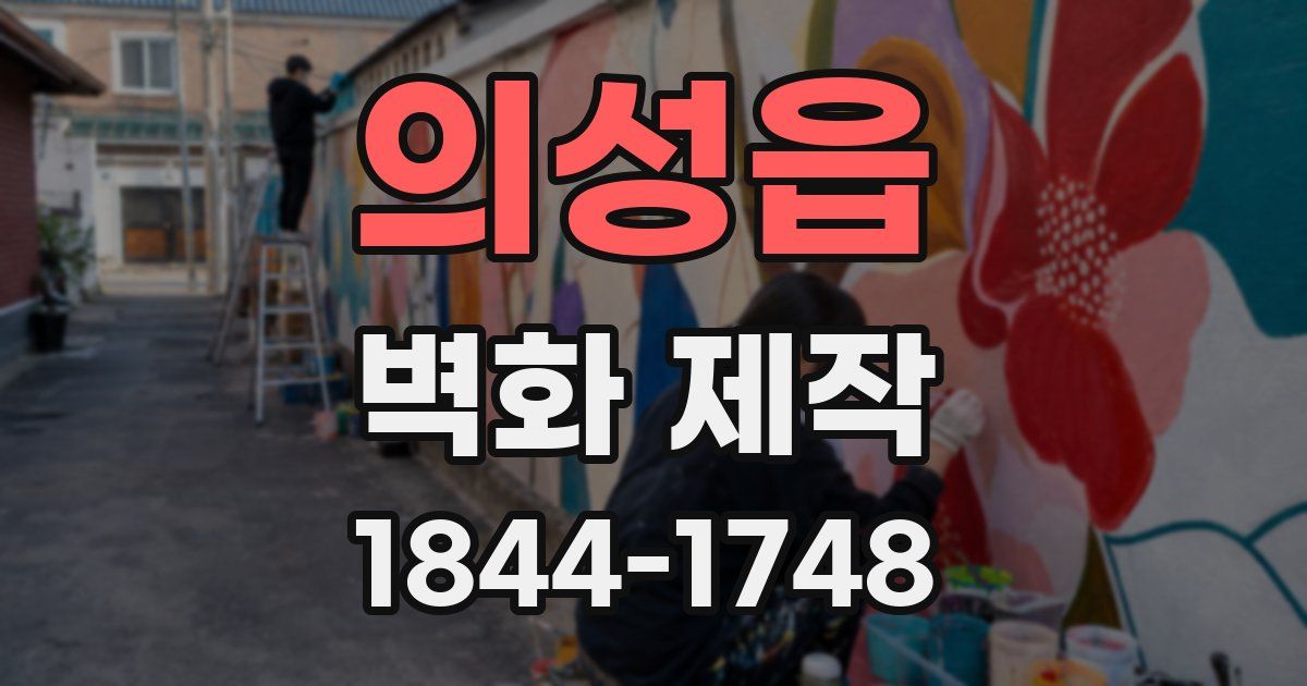의성읍 벽화 제작