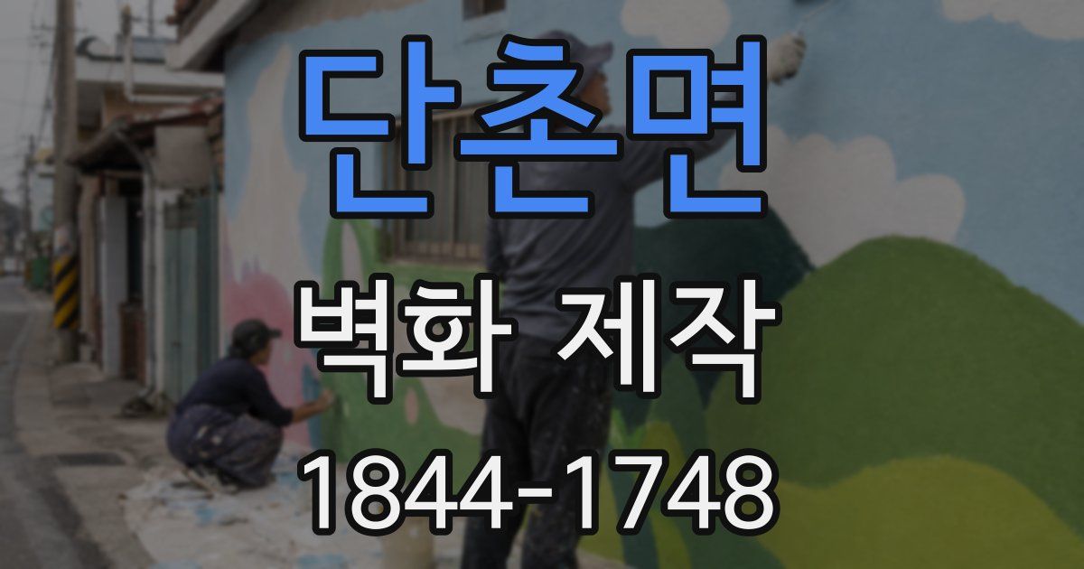 단촌면 벽화 제작