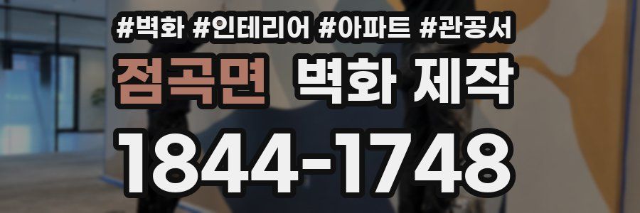 점곡면 벽화 제작