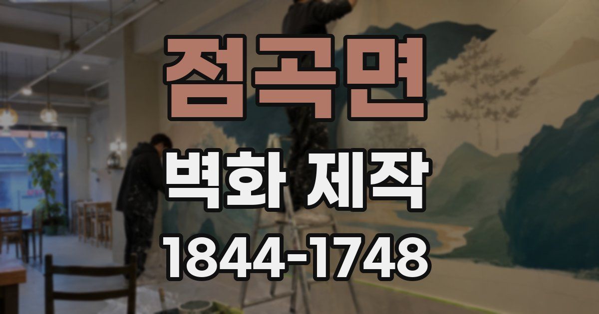 점곡면 벽화 제작