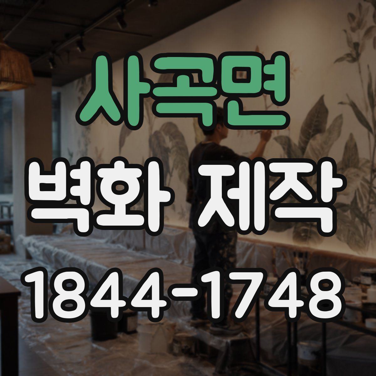 사곡면 벽화 제작
