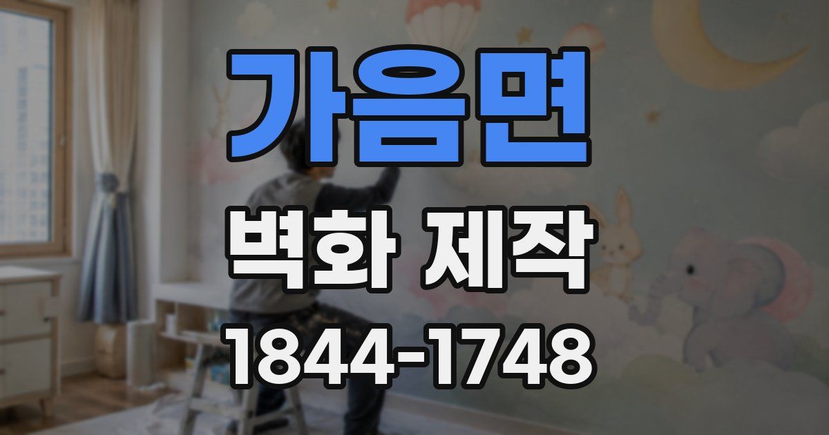 가음면 벽화 제작