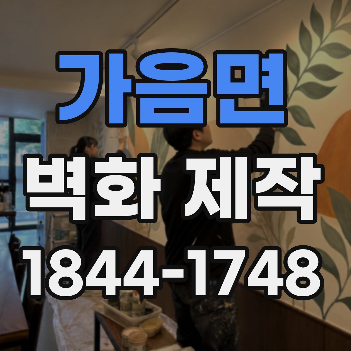 가음면 벽화 제작