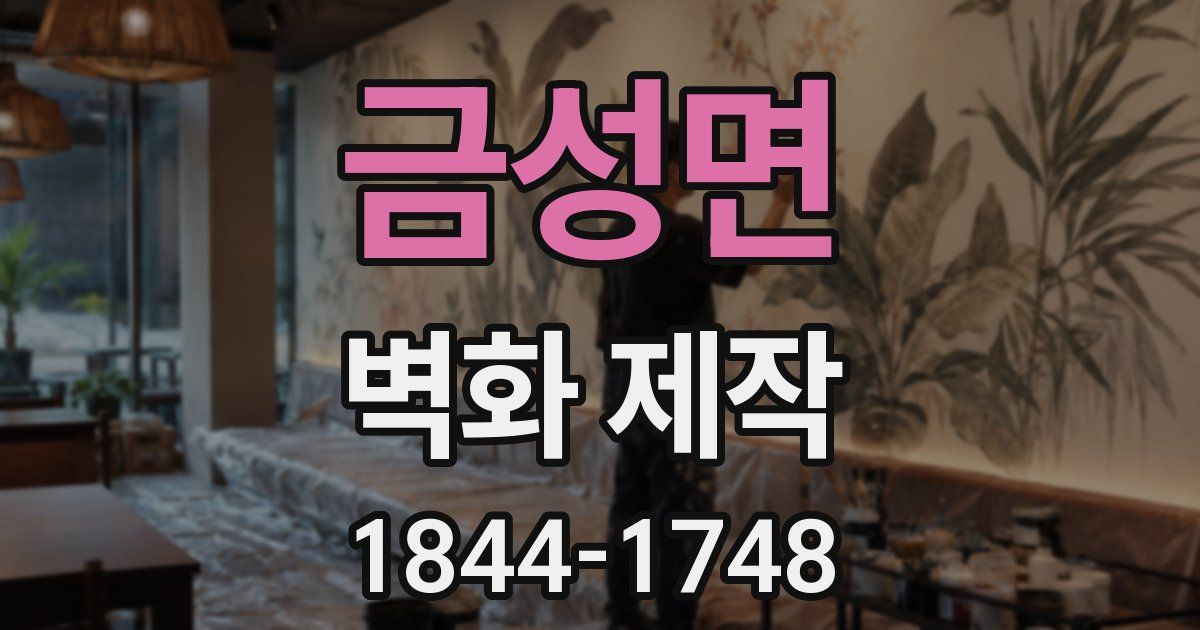 금성면 벽화 제작