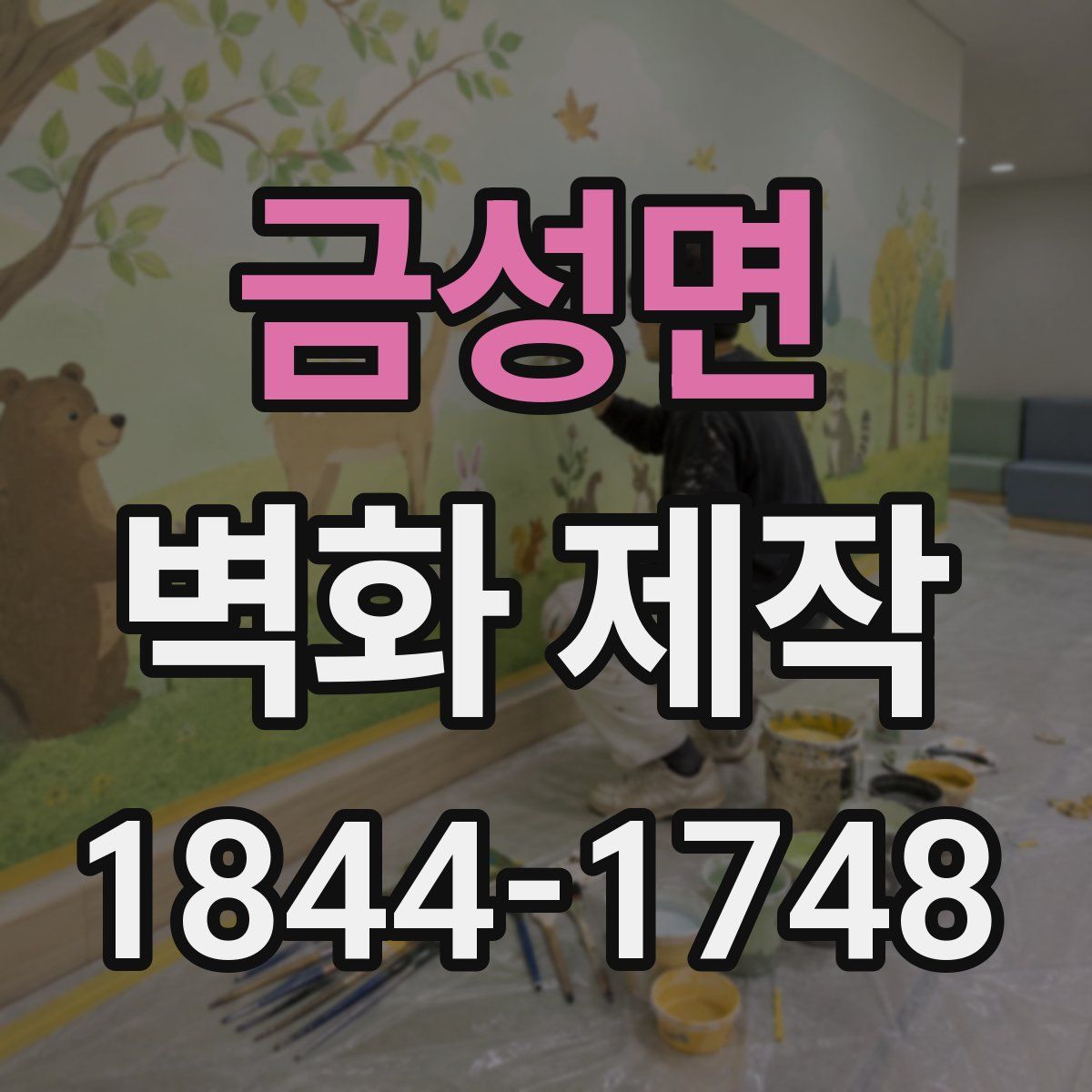 금성면 벽화 제작