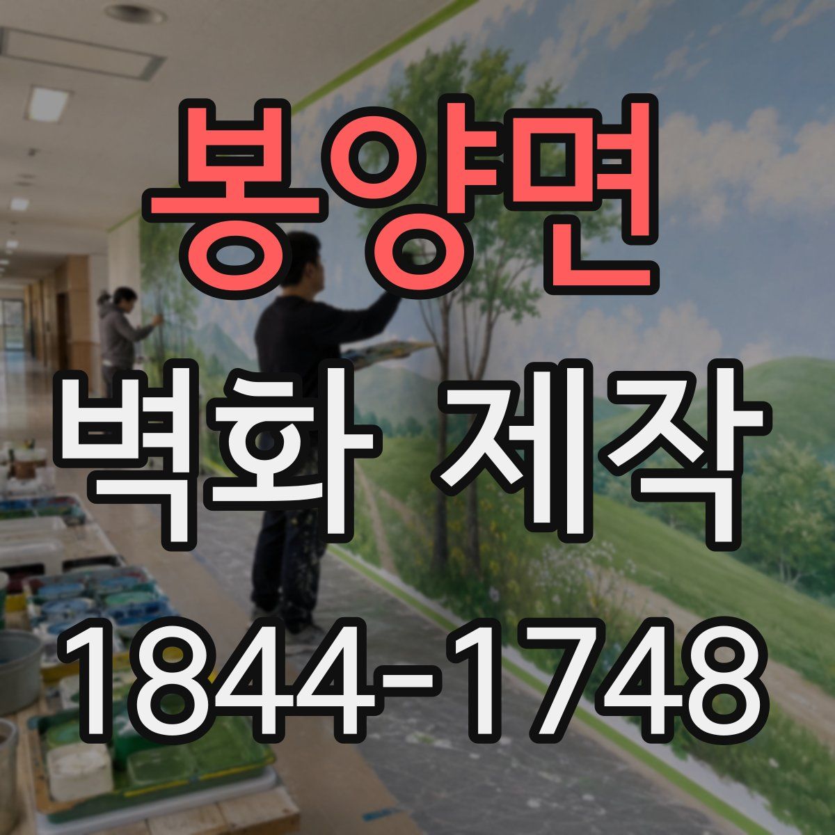봉양면 벽화 제작