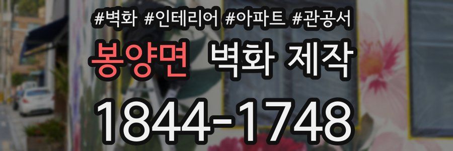 봉양면 벽화 제작