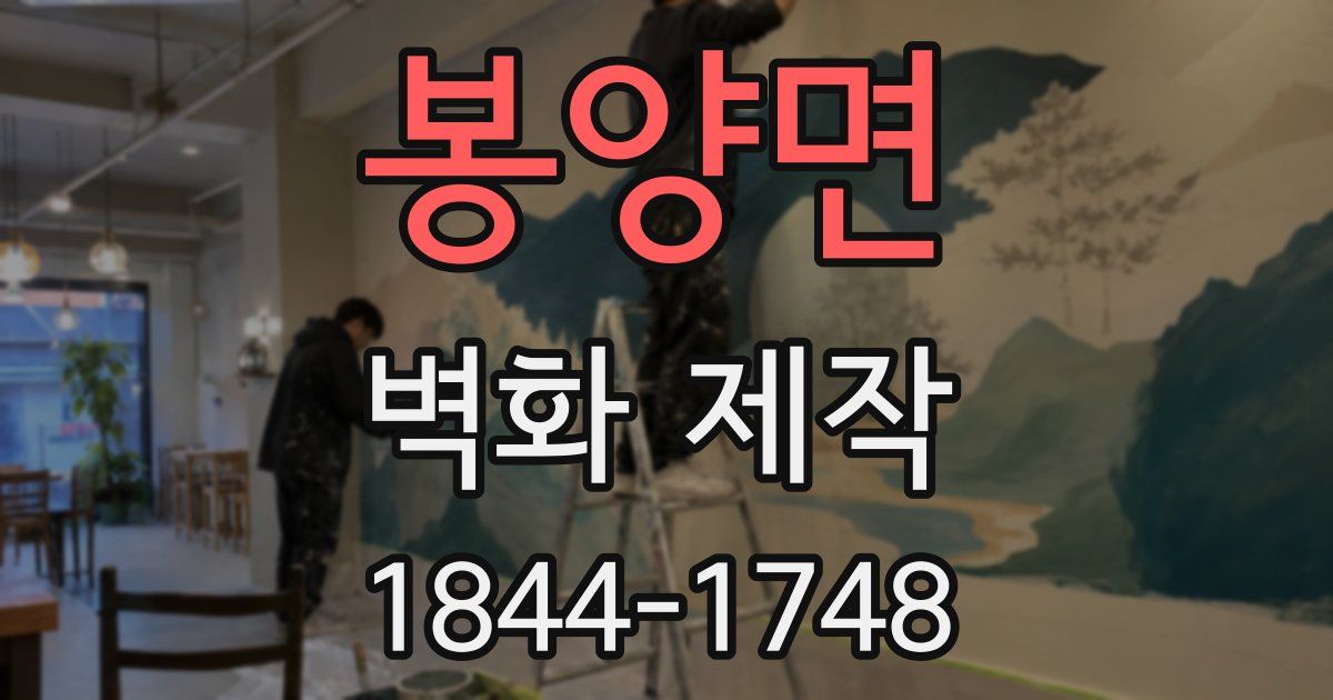 봉양면 벽화 제작