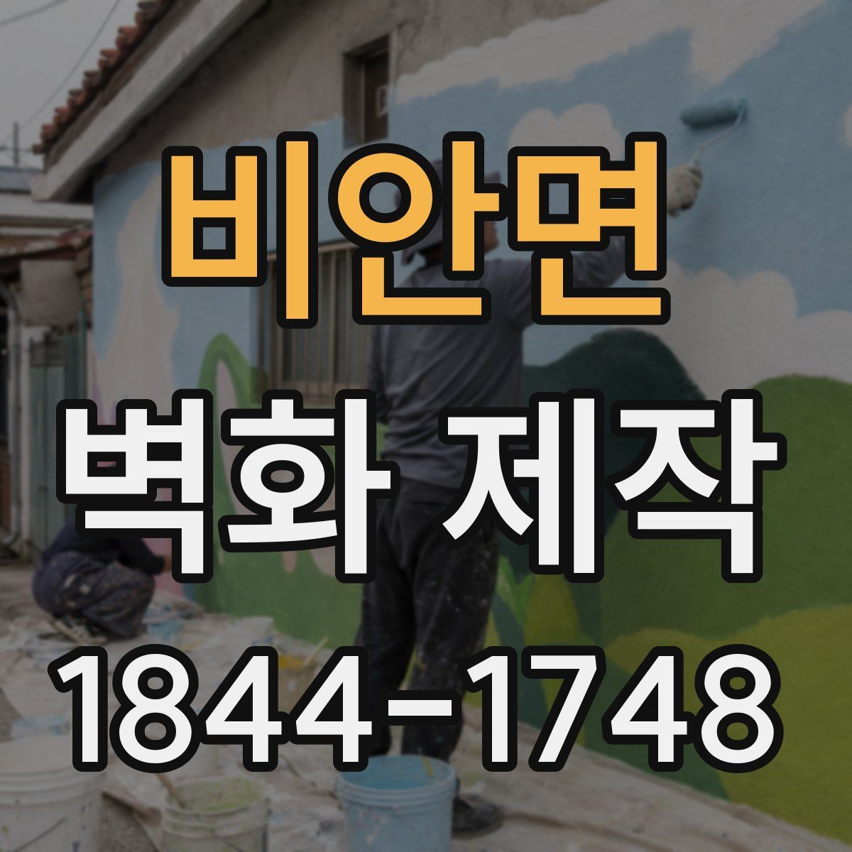 비안면 벽화 제작