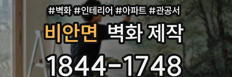 비안면 벽화 제작