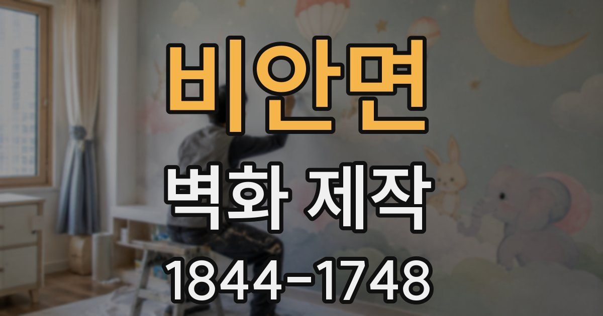 비안면 벽화 제작