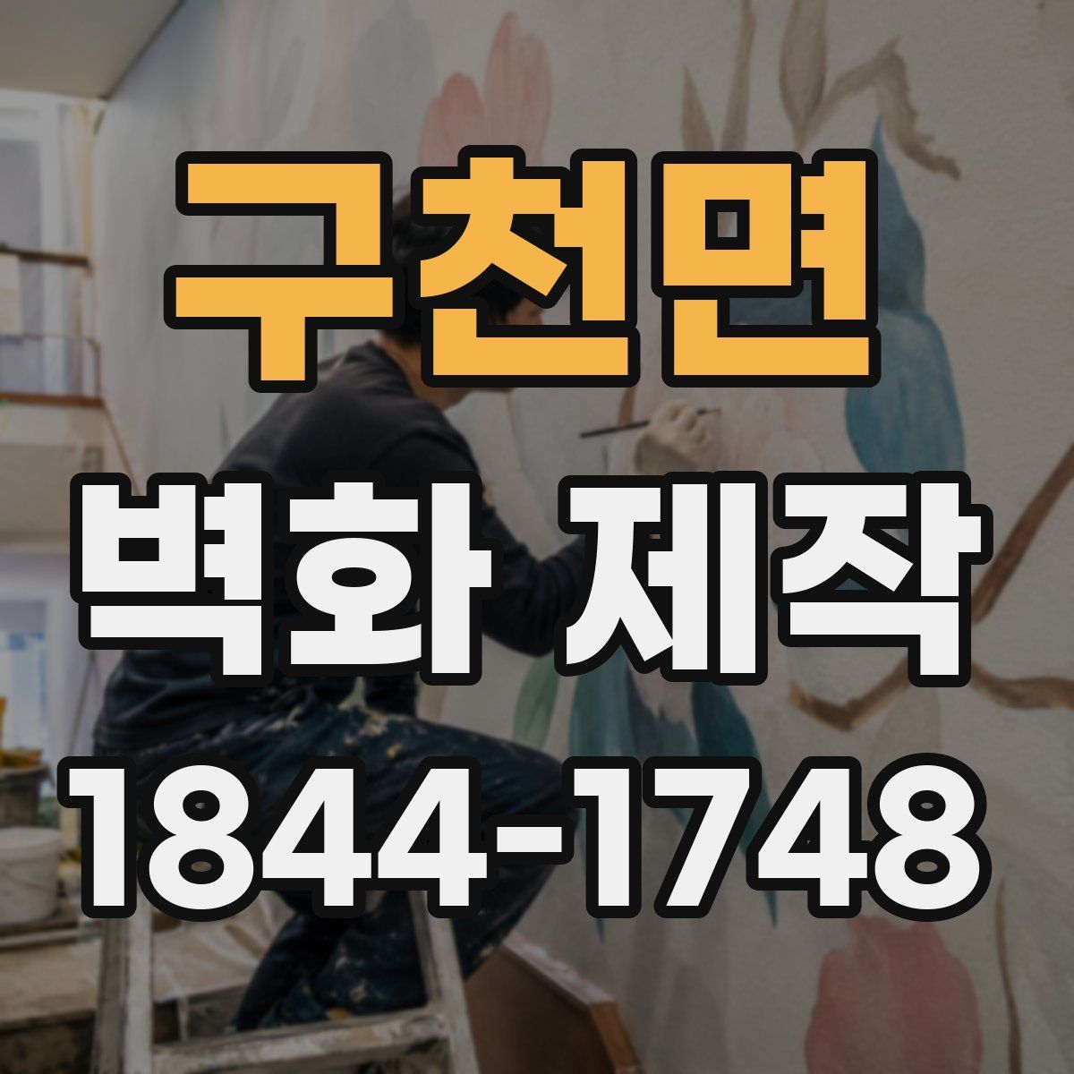 구천면 벽화 제작