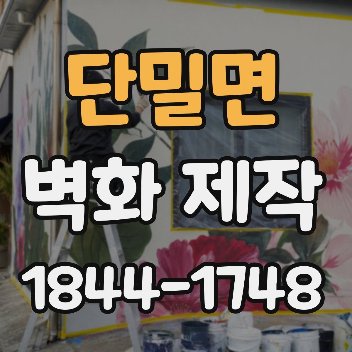 단밀면 벽화 제작