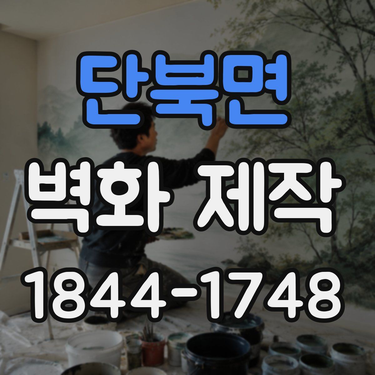 단북면 벽화 제작