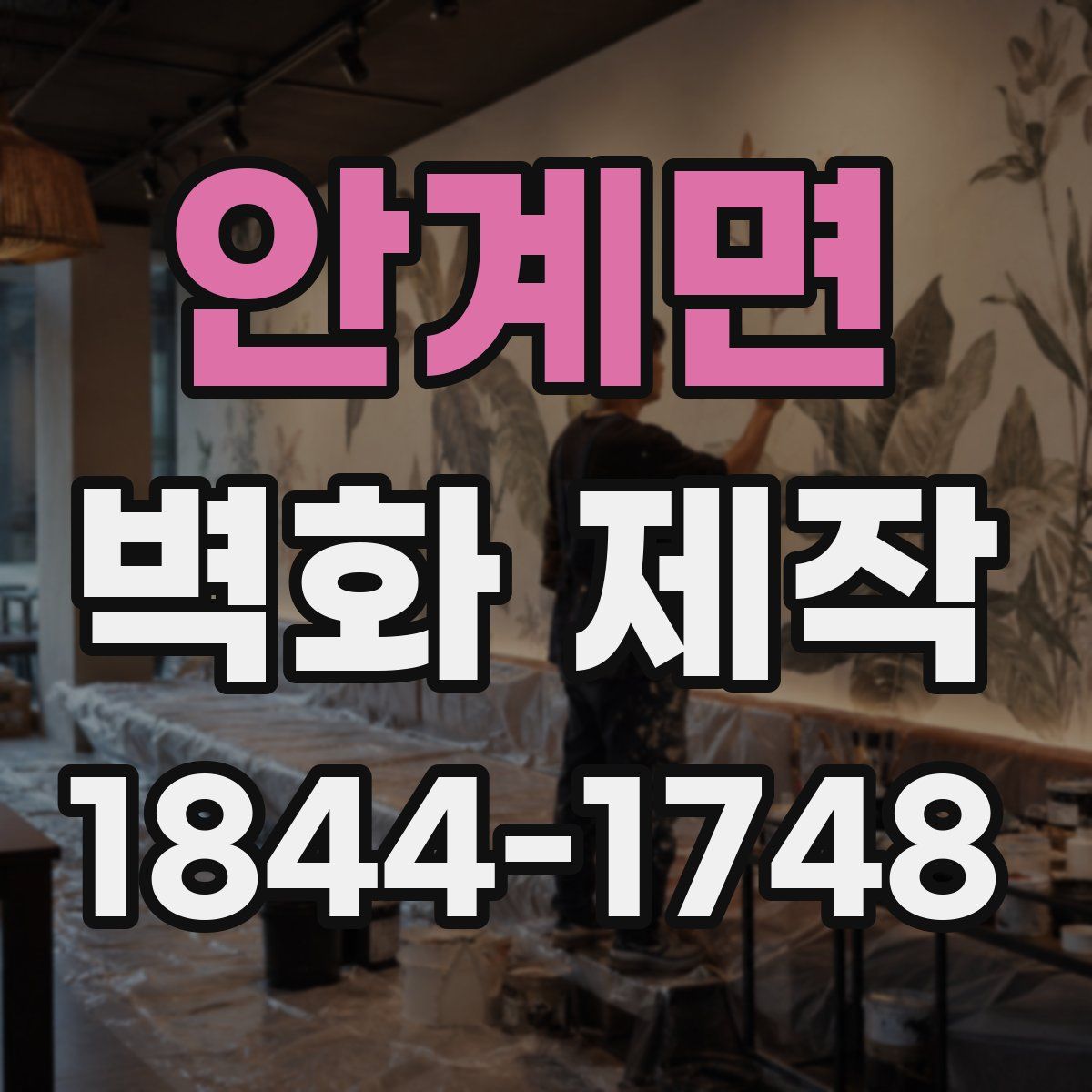 안계면 벽화 제작