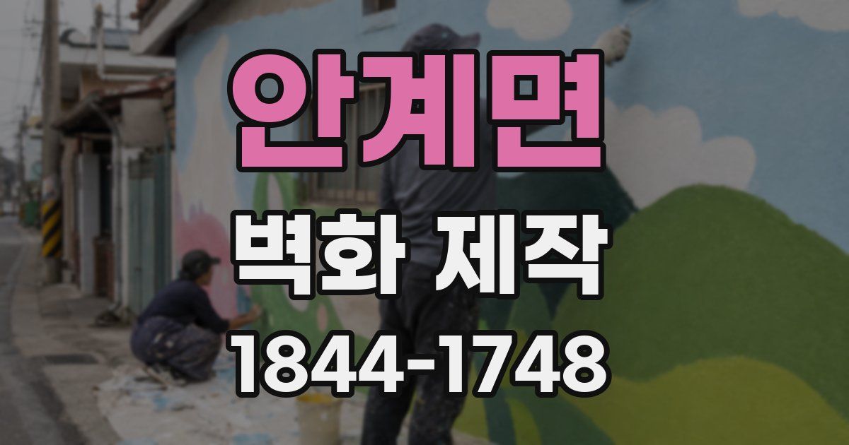 안계면 벽화 제작