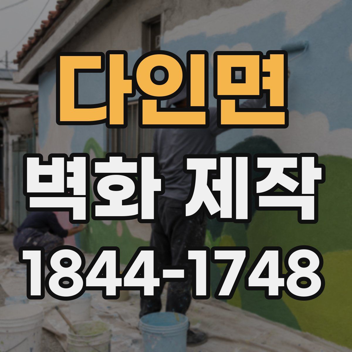 다인면 벽화 제작