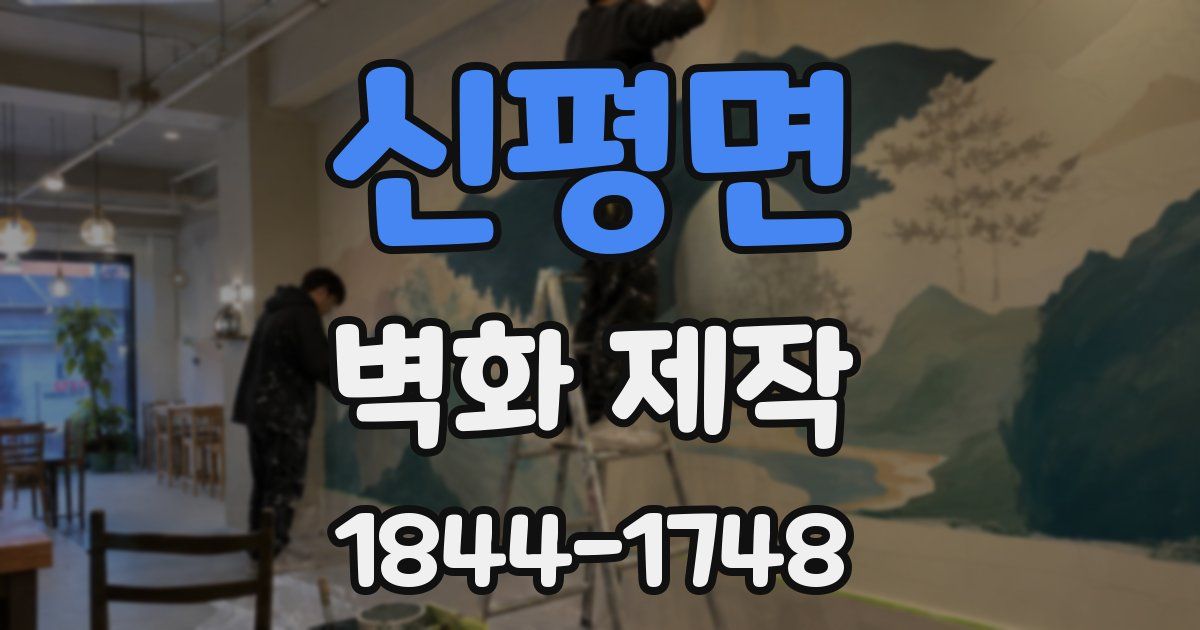 신평면 벽화 제작