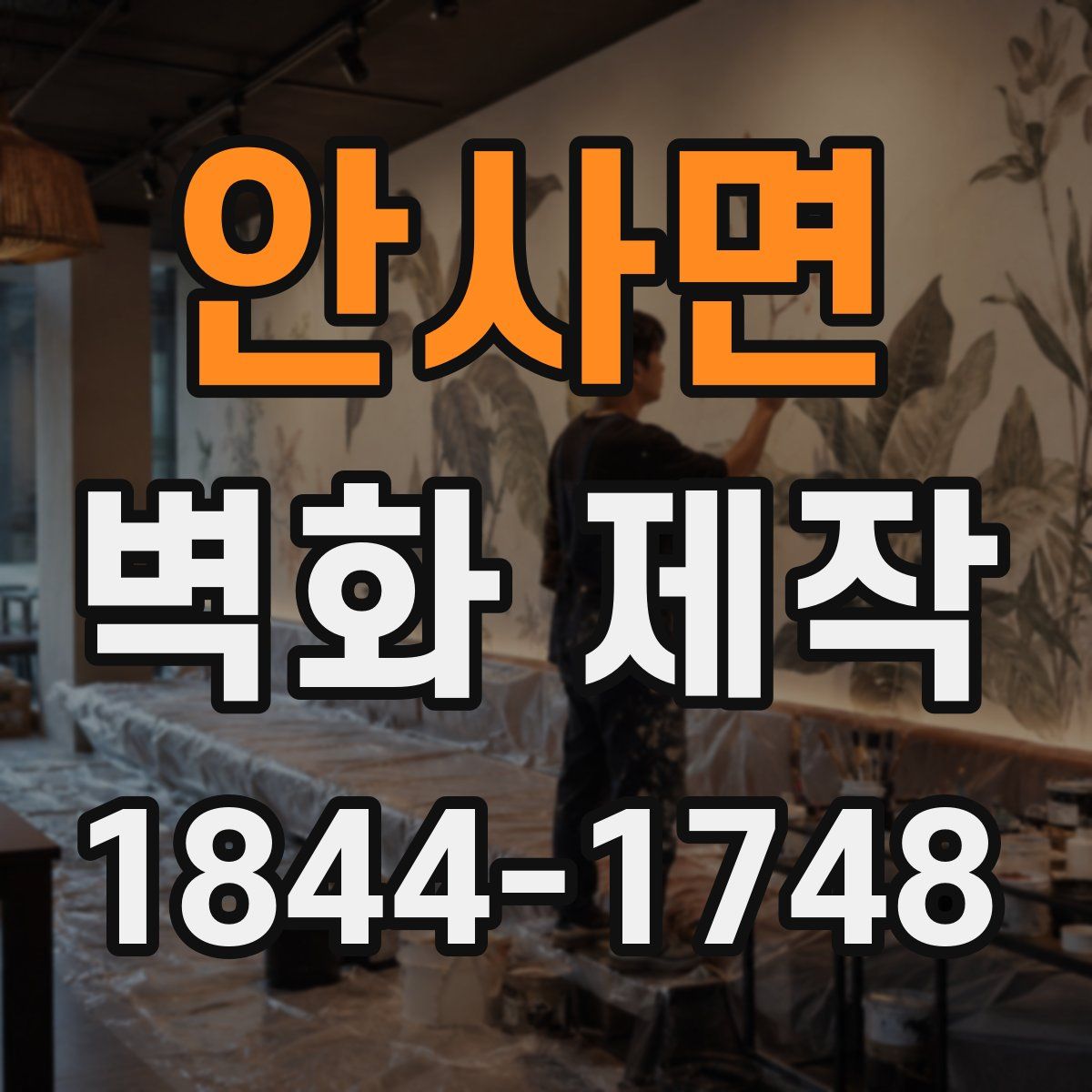 안사면 벽화 제작