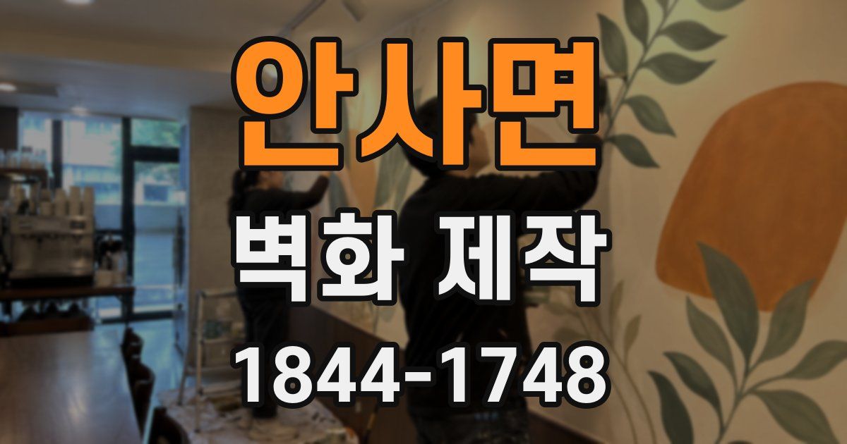 안사면 벽화 제작