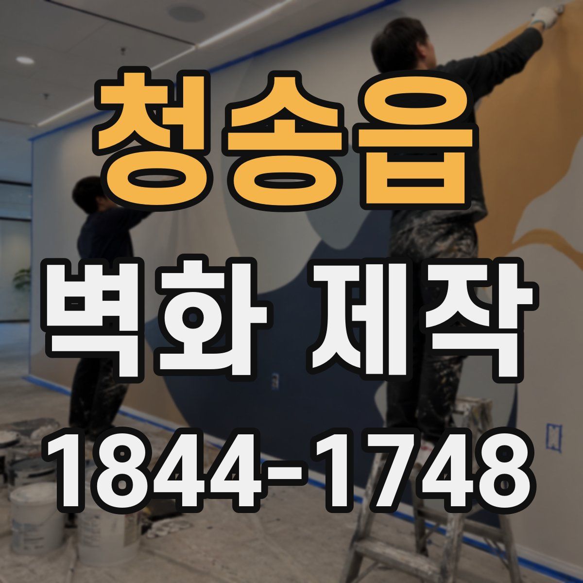 청송읍 벽화 제작