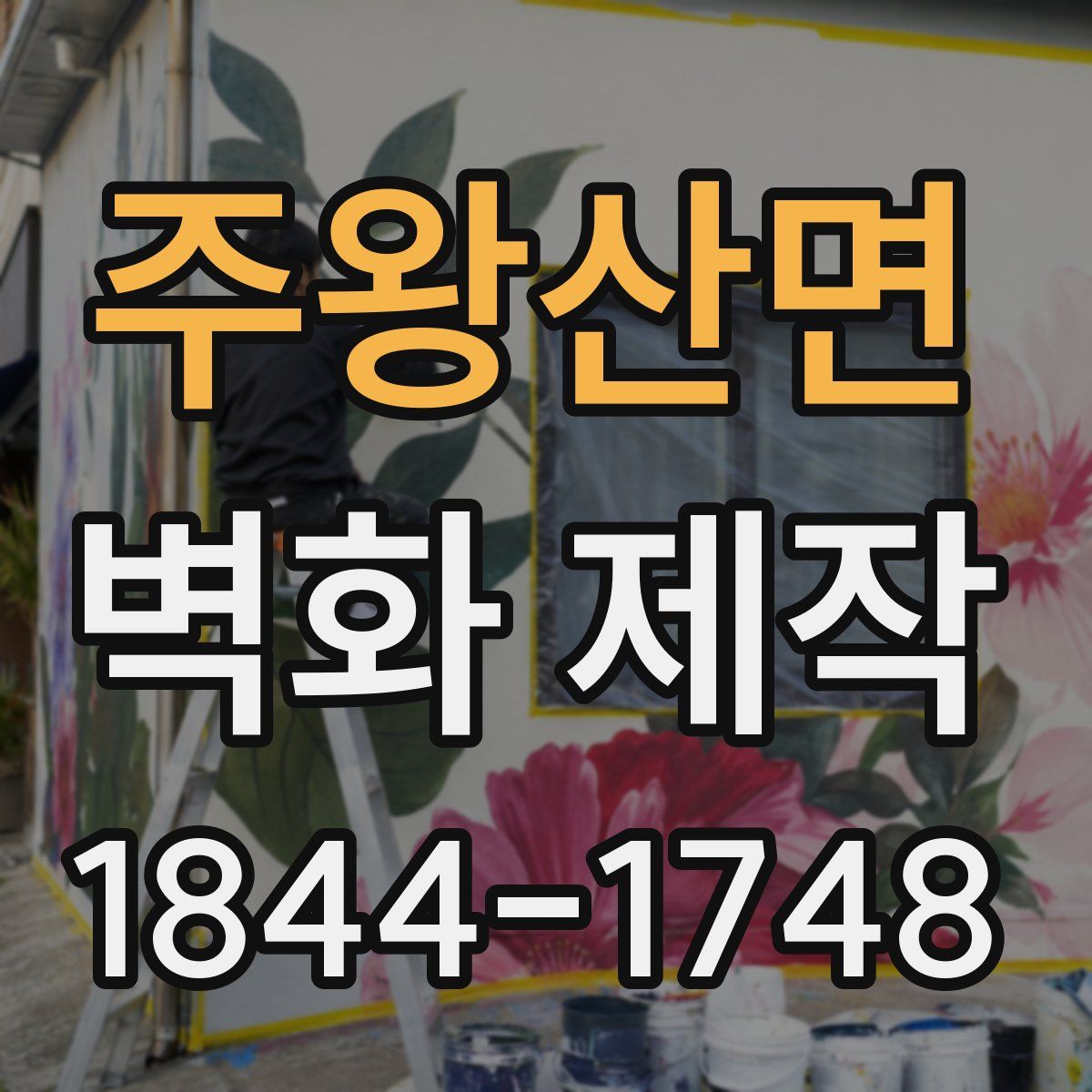 주왕산면 벽화 제작