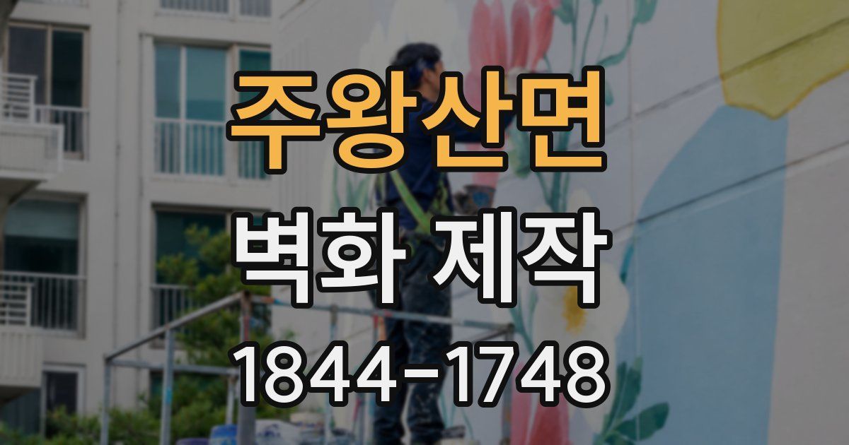 주왕산면 벽화 제작