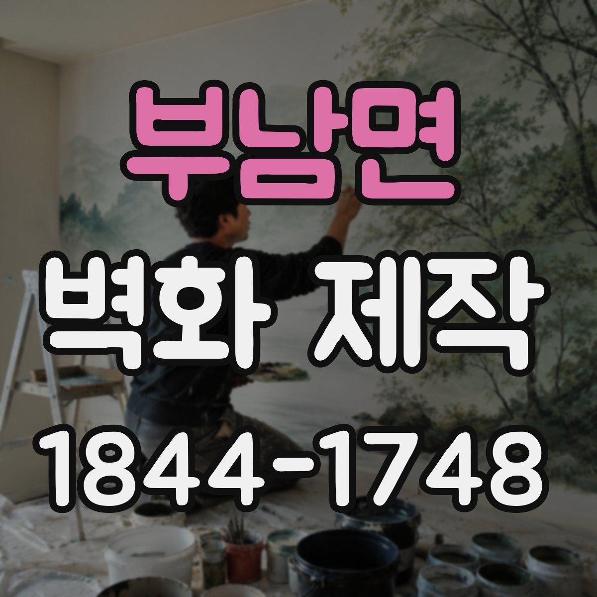 부남면 벽화 제작