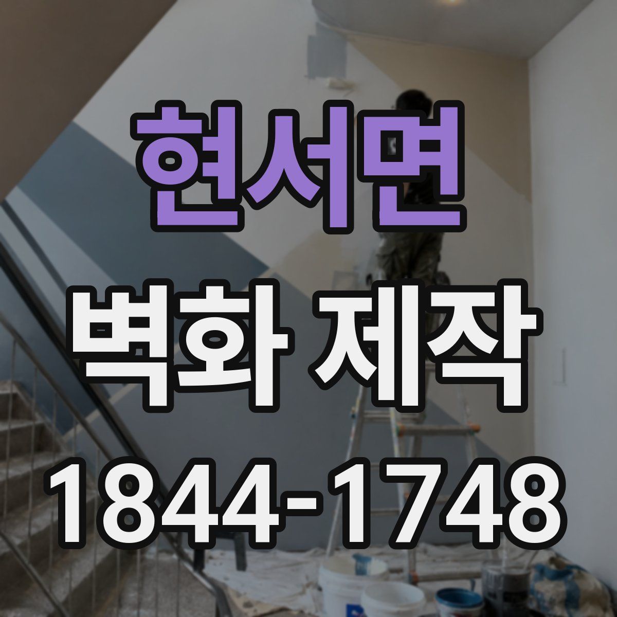 현서면 벽화 제작